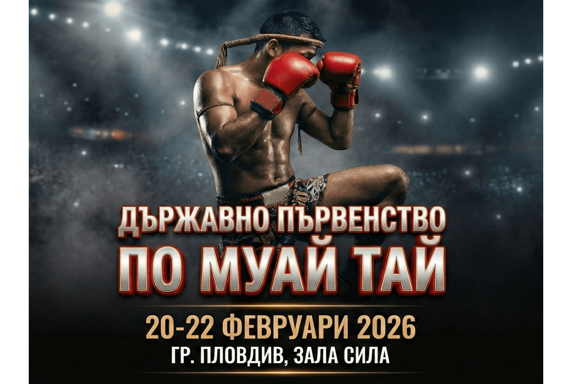 Държавно първенство по Муай Тай